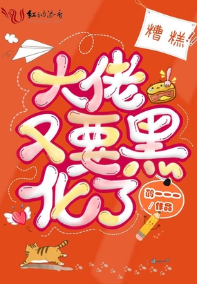 糟糕，大佬又要黑化了