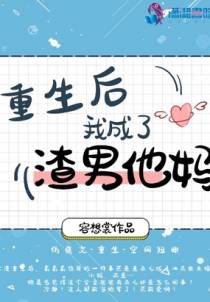 重生后我成了渣男他妈