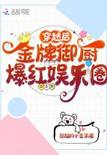 穿越后，金牌御厨爆红娱乐圈