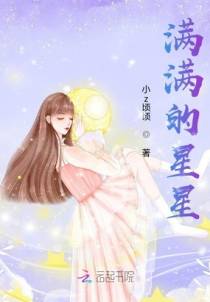 满满的星星