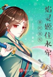 秦时我和焰灵姬住水牢