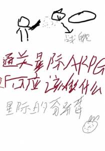 通关星际ARPG之后应该做什么