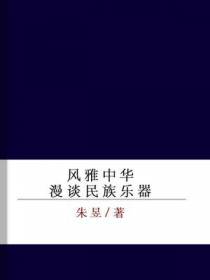 风雅中华——漫谈民族乐器