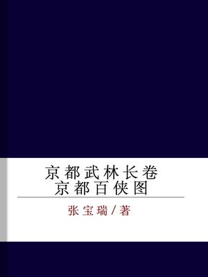 京都武林长卷：京都百侠图