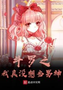 斗罗之我真没想当男神啊