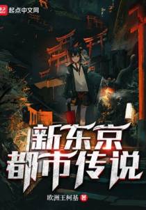 新东京都市传说