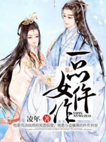 一品女仵作