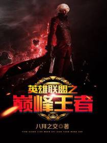 英雄联盟之巅峰王者