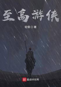 至高游侠