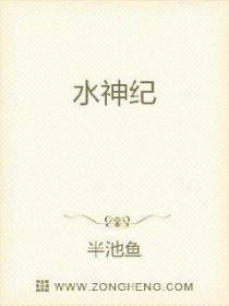 水神纪