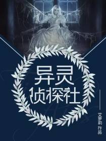 异灵侦探社