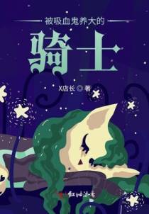 被吸血鬼养大的骑士