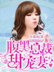 腹黑总裁甜宠妻
