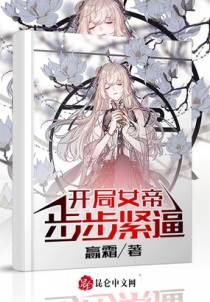 开局女帝步步紧逼