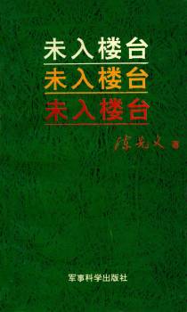 未入楼台
