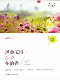 天下美文.哲理卷：风会记得那朵花的香