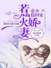 惹火鲜妻：帝少，捡回家