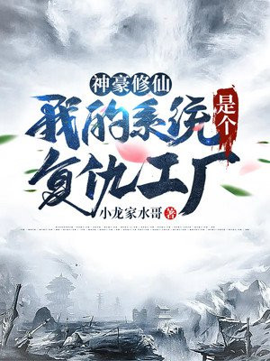 神豪修仙：我的系统是个复制工厂