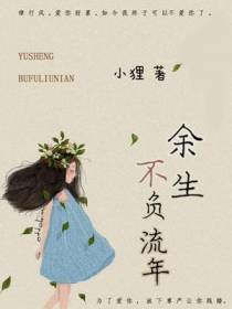 余生不负流年