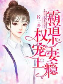 霸道权少宠妻上瘾