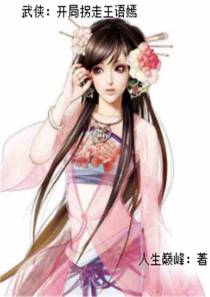 武侠：开局拐走王语嫣