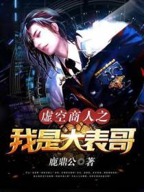 虚空商人之我是大表哥