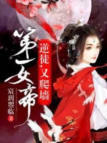 萌徒在下：绝强女帝要翻身