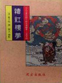 续红楼梦(出版)