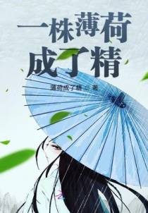 一株薄荷成了精
