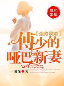 强势锁婚：傅少的哑巴新娘