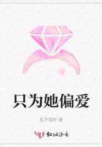 只为她偏爱