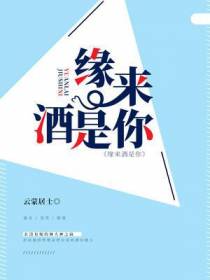 缘来酒是你