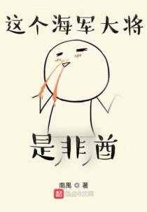 这个海军大将是非酋