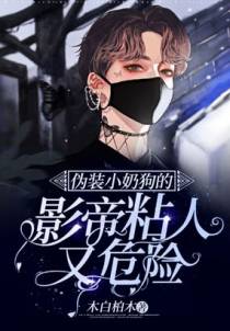 伪装小奶狗的影帝粘人又危险