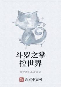 斗罗之掌控世界