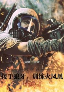 特种兵：接手狼牙，训练火凤凰