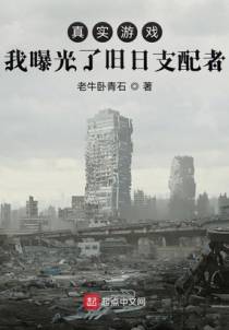 真实游戏：我曝光了旧日支配者