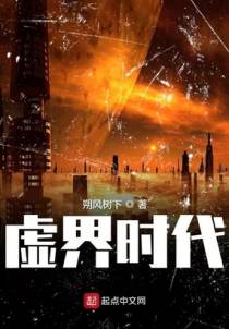 虚界时代