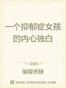 一个抑郁症女孩的内心独白
