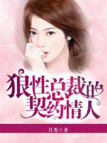狼性总裁的契约情人