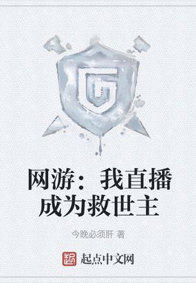 网游：我直播成为救世主