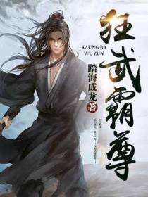 狂武霸尊