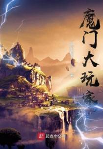 魔门大玩家
