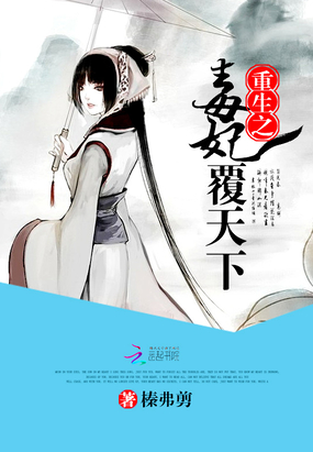 重生之毒妃覆天下