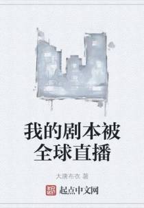 我的剧本被全球直播