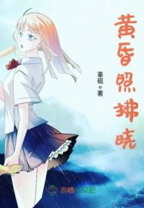 黄昏照拂晓