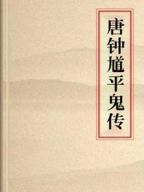 唐钟馗平鬼传