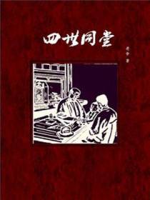 四世同堂