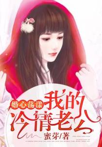 婚心荡漾：我的冷情老公