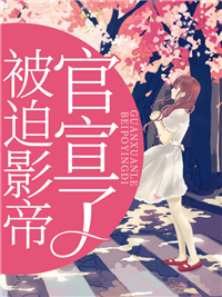 被迫影帝官宣了